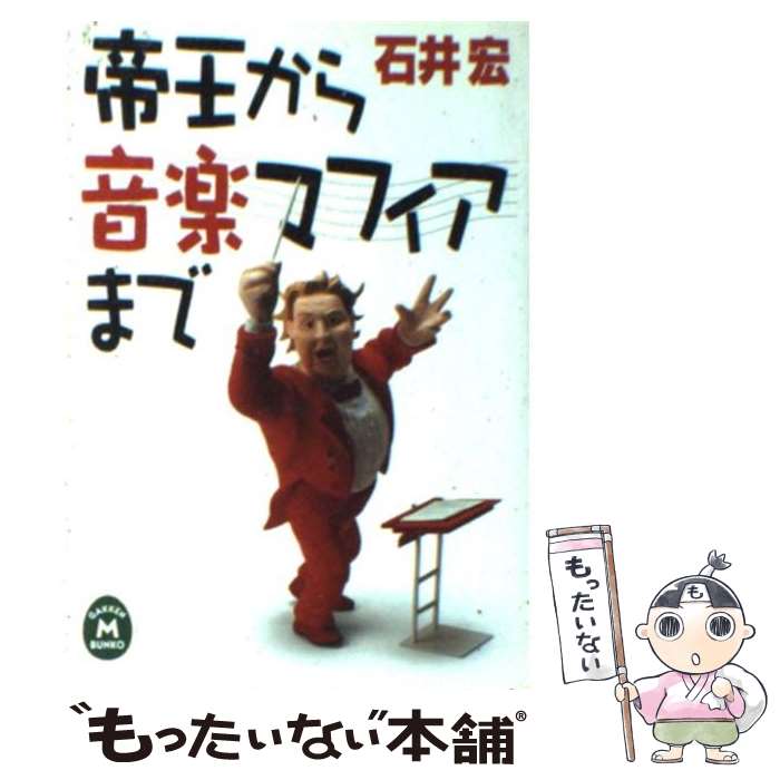 楽天もったいない本舗　楽天市場店【中古】 帝王から音楽マフィアまで / 石井 宏 / 学研プラス [文庫]【メール便送料無料】【あす楽対応】