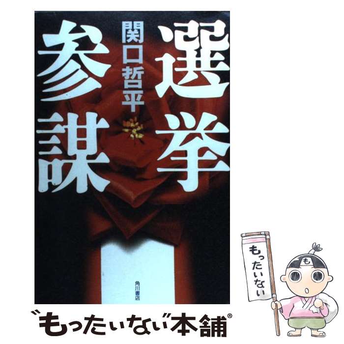 【中古】 選挙参謀 / 関口 哲平, 多田 和博 / KADOKAWA [単行本]【メール便送料無料】【あす楽対応】