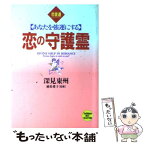 【中古】 恋の守護霊 あなたを強運にする / 深見 東州 / TTJ・たちばな出版 [単行本]【メール便送料無料】【あす楽対応】