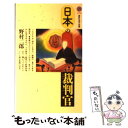  日本の裁判官 / 野村 二郎 / 講談社 