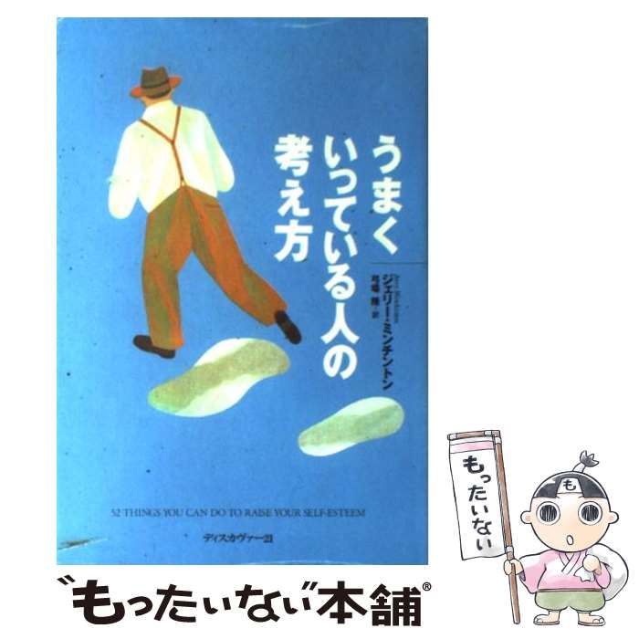  うまくいっている人の考え方 / ジェリー・ミンチントン / ディスカヴァー・トゥエンティワン 