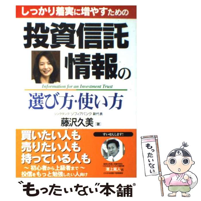  しっかり着実に増やすための投資信託情報の選び方・使い方 / 藤沢 久美 / アイブックコミュニケーションズ 