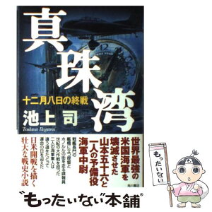 【中古】 真珠湾 十二月八日の終戦 / 池上 司, 西口 司郎 / KADOKAWA [単行本]【メール便送料無料】【あす楽対応】