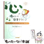 【中古】 もっと心が晴れていく簡単テクニック 自分にも人にもやさしくなりたいあなたへ / ひらやま れいこ / はまの出版 [単行本]【メール便送料無料】【あす楽対応】