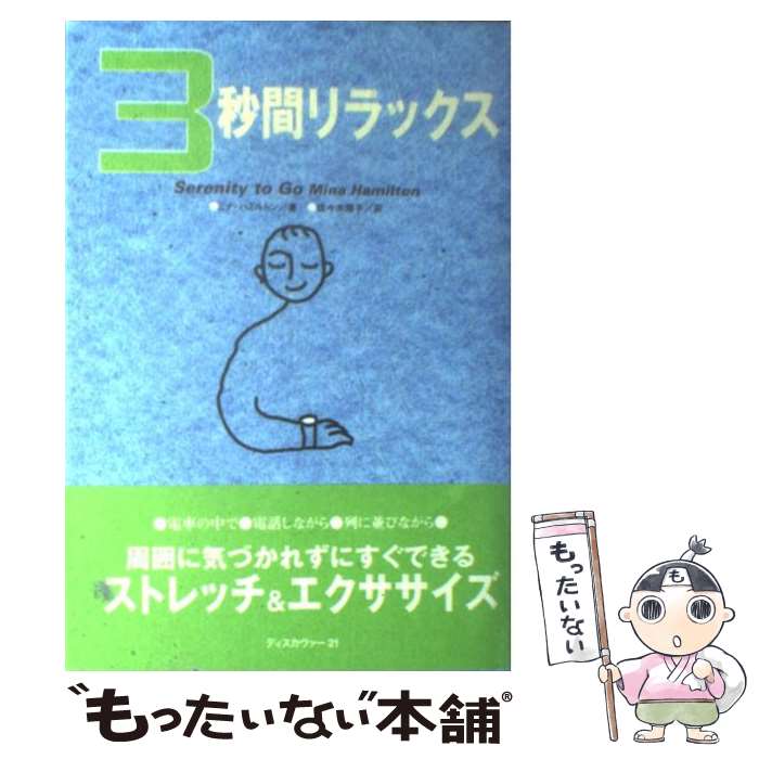 楽天もったいない本舗　楽天市場店【中古】 3秒間リラックス / ミナ ハミルトン, 佐々木 雅子 / ディスカヴァー・トゥエンティワン [単行本]【メール便送料無料】【あす楽対応】