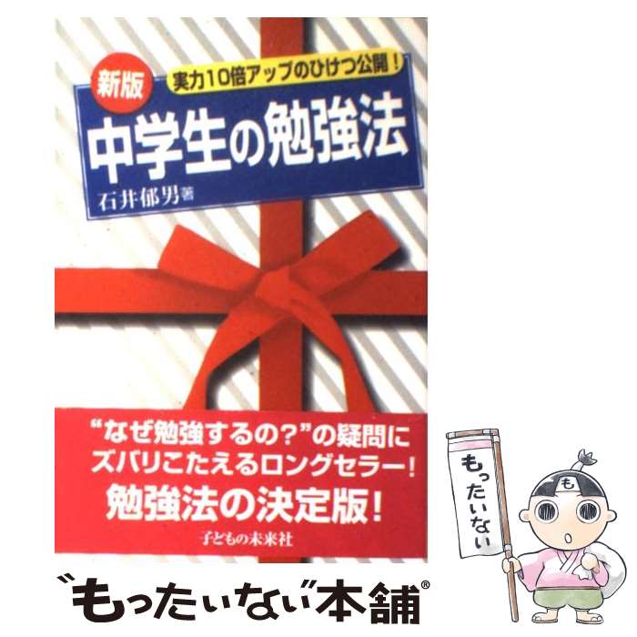 【中古】 中学生の勉強法 実力10倍アップのひけつ公開！ 新版 / 石井 郁男 / 子どもの未来社 単行本 【メール便送料無料】【あす楽対応】