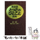 【中古】 英会話とっさのひとこと辞典 / 巽 一朗, 巽スカイヘザー, Sky Heather Tatsumi / ディーエイチシー 単行本 【メール便送料無料】【あす楽対応】