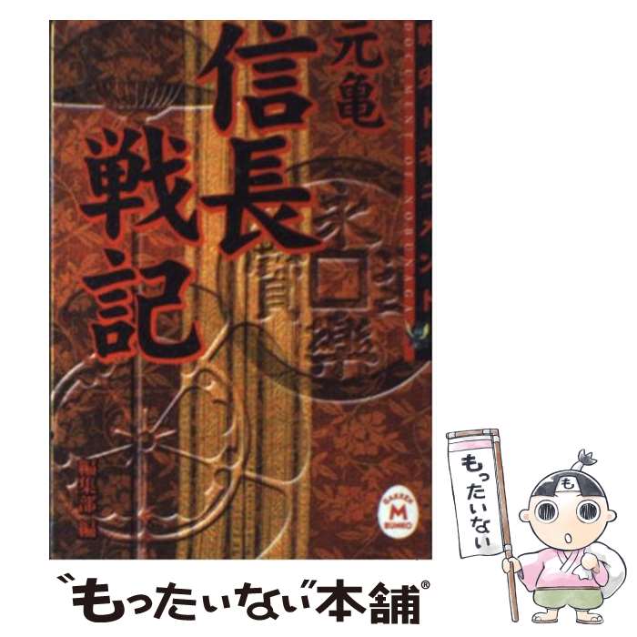 【中古】 元亀信長戦記 / 学習研究社編集部 / 学研プラス [文庫]【メール便送料無料】【最短翌日配達対応】