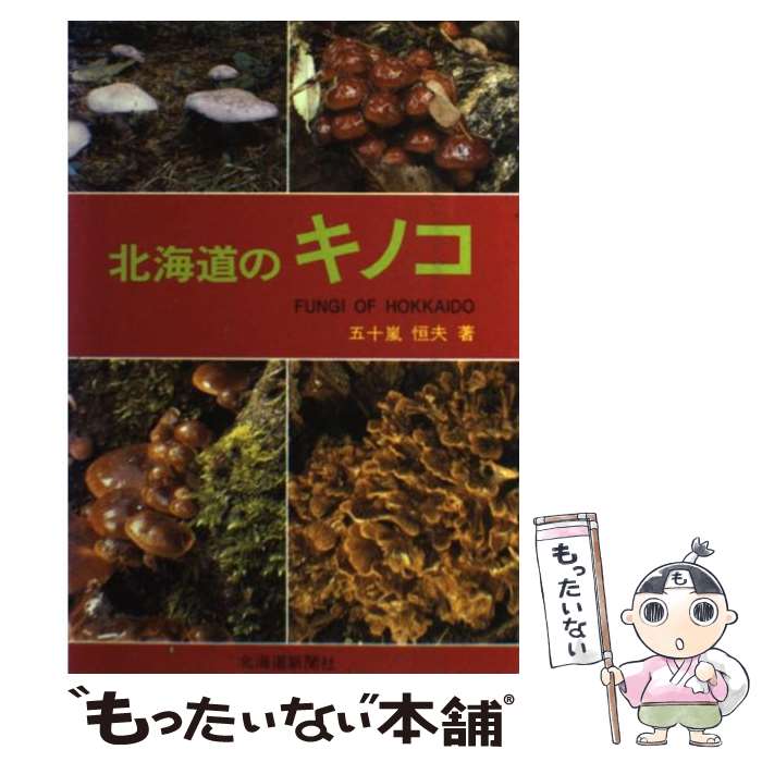 【中古】 北海道のキノコ / 五十嵐 恒夫 / 北海道新聞社 [単行本]【メール便送料無料】【最短翌日配達対応】のサムネイル