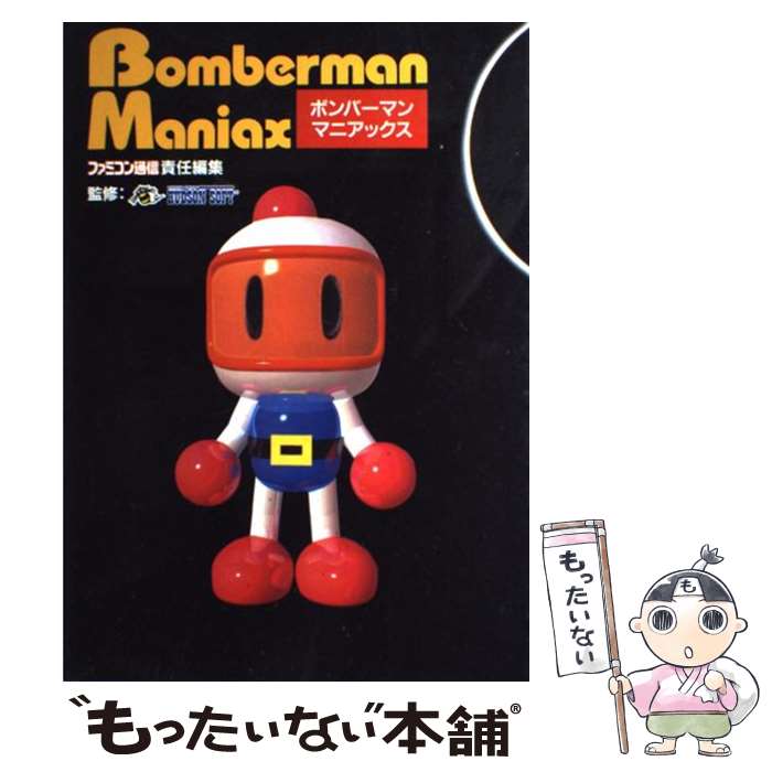 【中古】 ボンバーマンマニアックス / ボンバーマン向上委員会 / アスペクト [単行本]【メール便送料無料】【最短翌日配達対応】のサムネイル