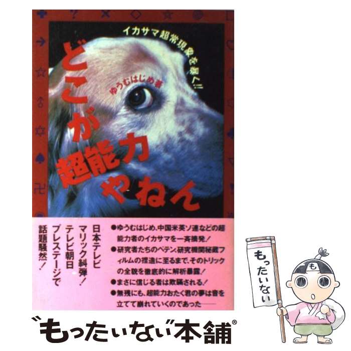 【中古】 どこが超能力やねん イカサマ超常現象を暴く！！ / ゆうむ はじめ / データハウス [単行本]【メール便送料無料】【最短翌日配達対応】