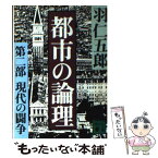 【中古】 都市の論理 第2部 / 羽仁 五郎 / 講談社 [文庫]【メール便送料無料】【あす楽対応】