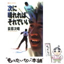 【中古】 次に晴れればそれでいい / 荻原 次晴 / TOKYO　FM出版 [単行本]【メール便送料無料】【あす楽対応】