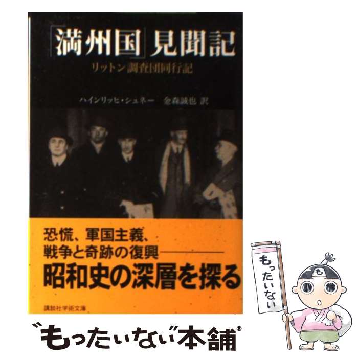  「満州国」見聞記 リットン調査団同行記 / ハインリッヒ・シュネー, 金森 誠也 / 講談社 