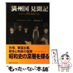 【中古】 「満州国」見聞記 リットン調査団同行記 / ハインリッヒ・シュネー, 金森 誠也 / 講談社 [文庫]【メール便送料無料】【あす楽対応】