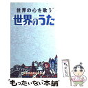 【中古】 世界のうた 世界の心を歌う / 野ばら社編集部 / 野ばら社 [楽譜]【メール便送料無料】【あす楽対応】