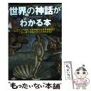 【中古】 世界の神話がわかる本 ギリシア神話 北欧神話から日本神話までこれ一冊で神 / 歴史雑学探究倶楽部 / 学研プラス 単行本 【メール便送料無料】【あす楽対応】