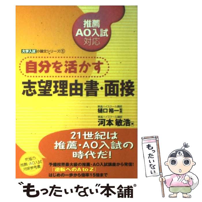 楽天もったいない本舗　楽天市場店【中古】 自分を活かす志望理由書・面接 推薦・AO入試対応 / 河本 敏浩 / ナガセ [単行本]【メール便送料無料】【あす楽対応】