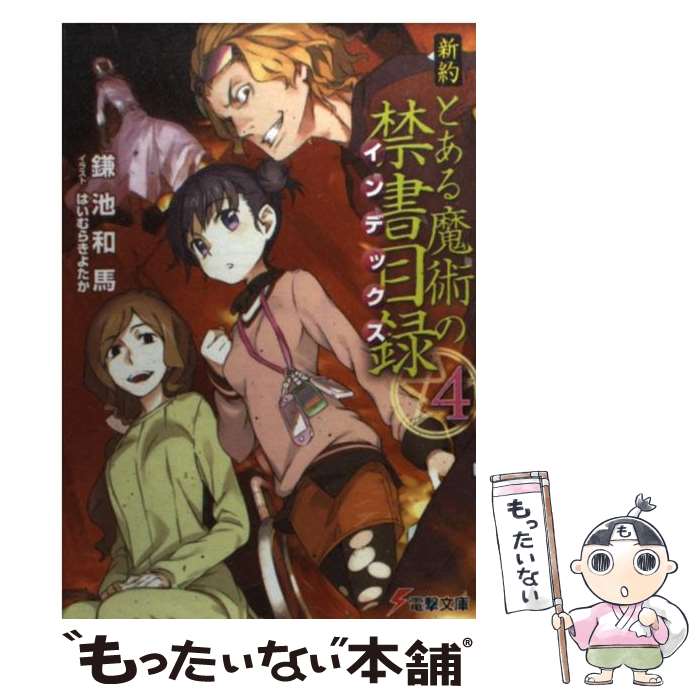 【中古】 新約とある魔術の禁書目録 インデックス 4 / 鎌池 和馬, はいむら きよたか / KADOKAWA [文庫..