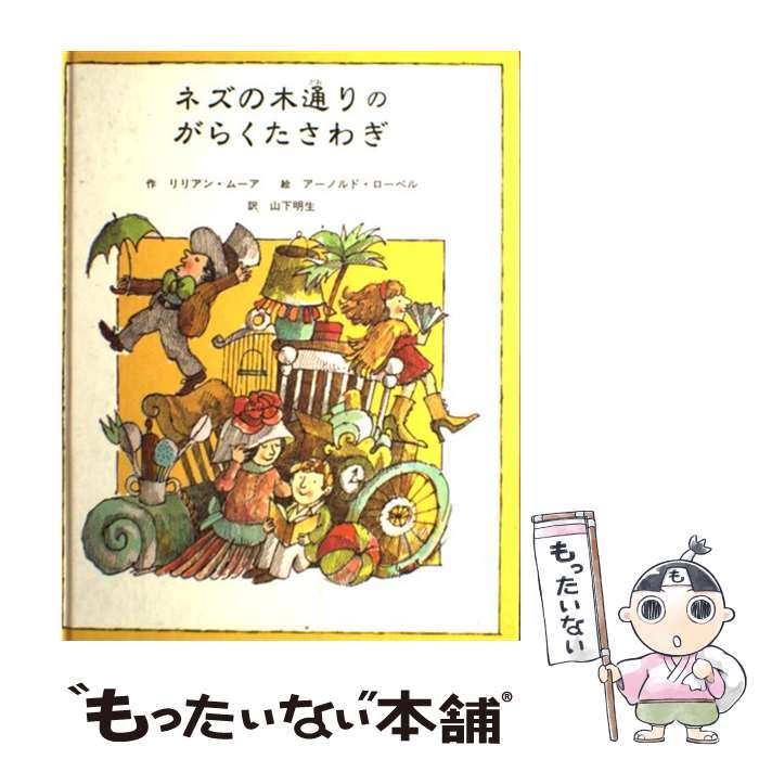  ネズの木通りのがらくたさわぎ / リリアン ムーア, アーノルド ローベル, Lilian Moore, Arnold Lobel, 山下 明生 / 童話館出版 