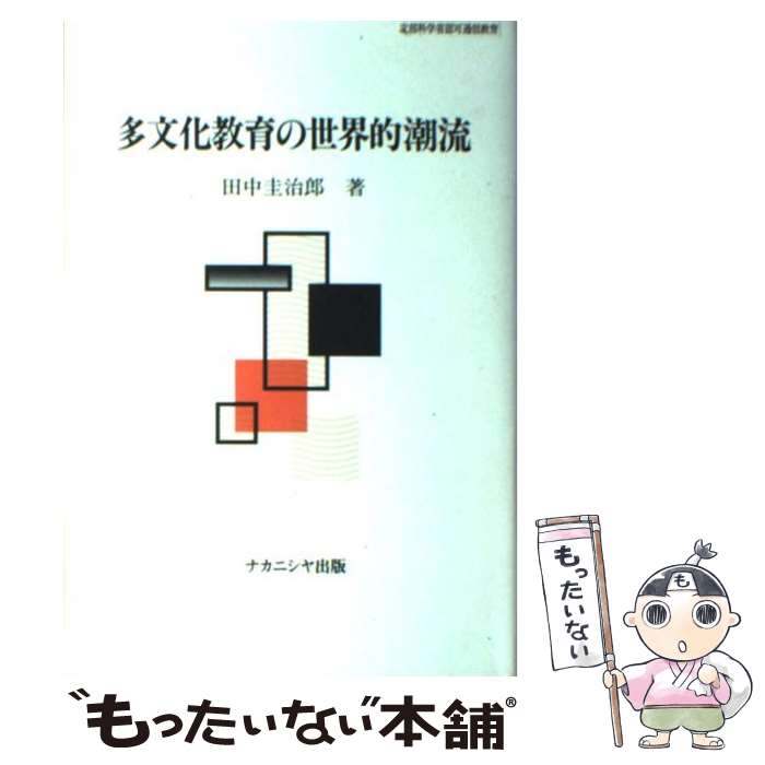 【中古】 多文化教育の世界的潮流 / 田中 圭治郎 / ナカニシヤ出版 [単行本]【メール便送料無料】【あす楽対応】