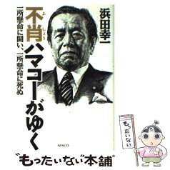 【中古】 不肖ハマコーがゆく 一所懸命に闘い、一所懸命に死ぬ / 浜田 幸一 / 文春ネスコ [単行本]【メール便送料無料】【あす楽対応】