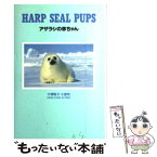 【中古】 アザラシの赤ちゃん / 大塚 敦子, 小原 玲 / 文春ネスコ [単行本]【メール便送料無料】【あす楽対応】