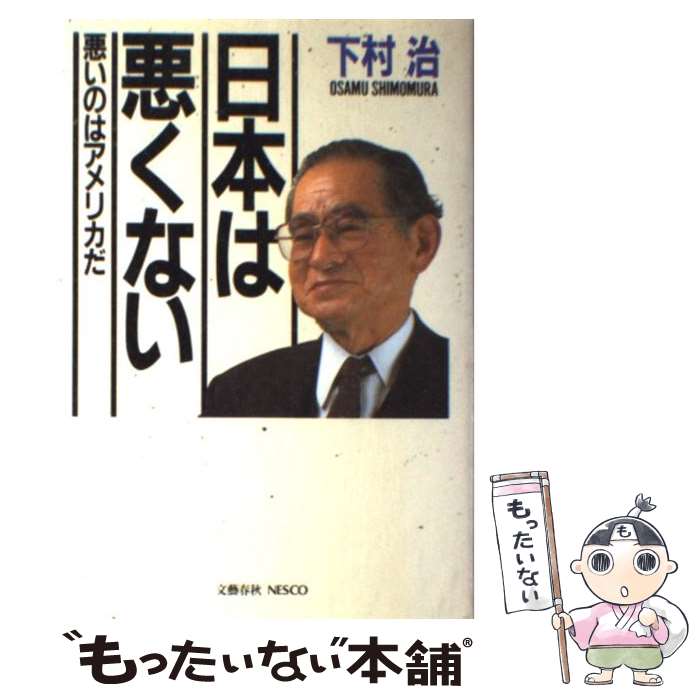 【中古】 日本は悪くない 悪いのはアメリカだ / 下村 治 / 文春ネスコ [単行本]【メール便送料無料】【あす楽対応】