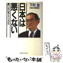 【中古】 日本は悪くない 悪いのはアメリカだ / 下村 治 / 文春ネスコ 単行本 【メール便送料無料】【あす楽対応】