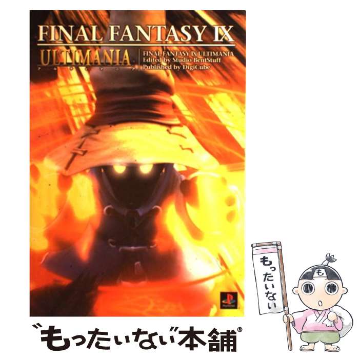 【中古】 ファイナルファンタジー9アルティマニア / スタジオベントスタッフ, デジキューブ / デジキューブ [単行本（ソフトカバー）]【メール便送料無料】【あす楽対応】