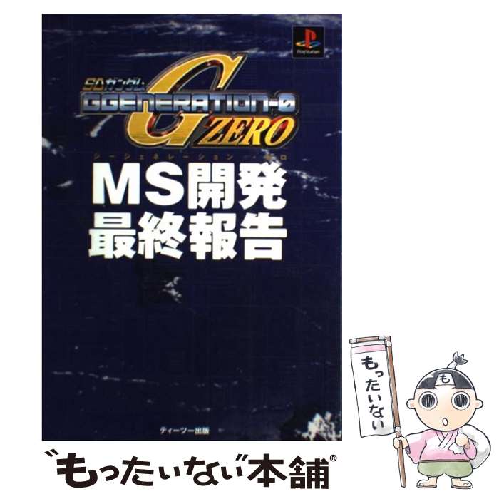 【中古】 SDガンダムジージェネレーション・ゼロMS開発最終報告 プレイステーション / 薮 浩樹 / ティーツー出版 [単行本]【メール便送料無料】【あす楽対応】