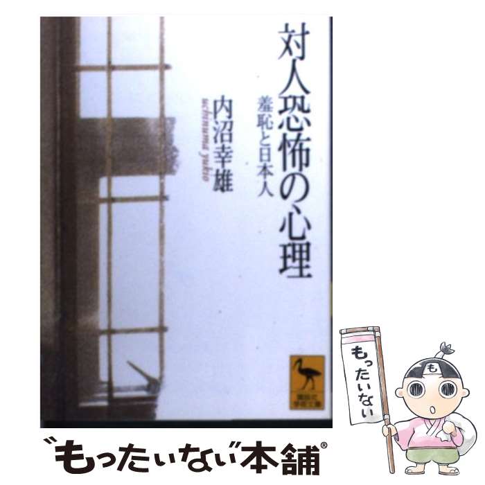 【中古】 対人恐怖の心理 羞恥と日本人 / 内沼 幸雄 / 講談社 文庫 【メール便送料無料】【あす楽対応】