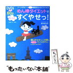 【中古】 めん棒ダイエットでもっとすぐやせっ！ ゾーンセラピーでカンタン毒素排出＆セルライトオフ / 鈴木 きよみ / 学研プラス [ムック]【メール便送料無料】【あす楽対応】