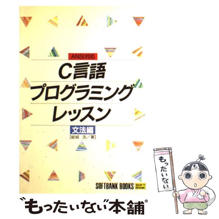 【中古】 C言語プログラミングレッスン ANSI対応 文法編