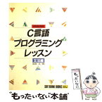 【中古】 C言語プログラミングレッスン ANSI対応 文法編 / 結城 浩 / ソフトバンククリエイティブ [単行本]【メール便送料無料】【あす楽対応】