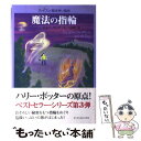 【中古】 魔法の指輪 / ジョン ベレアーズ, 北砂 ヒツジ, John Bellairs, 三辺 律子 / アーティストハウスパブリッシャーズ [単行本]【メール便送料無料】【あす楽対応】