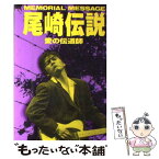 【中古】 尾崎伝説 愛の伝道師 / 永井 雄一 / データハウス [単行本]【メール便送料無料】【あす楽対応】