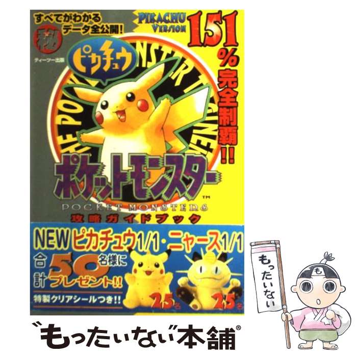 【中古】 ポケットモンスターピカチュウ攻略ガイドブック Game　boy / ティーツー出版 / ティーツー出版 [単行本]【メール便送料無料】【最短翌日配達対応】