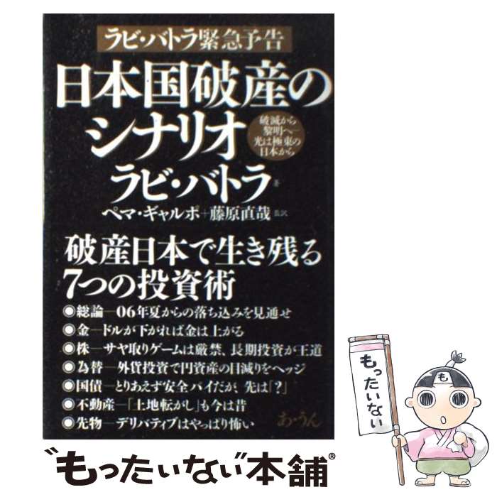  日本国破産のシナリオ 破滅から黎明へー光は極東の日本から / ラビ バトラ, Ravi Batra, Pema Gyalpo, ペマ ギャルポ, 藤原 直哉 / あ・うん 