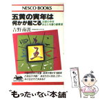 【中古】 五黄の寅年は何かが起こる 凶変の今年あなたを襲う衝撃法 / 吉野 南涯 / 文春ネスコ [新書]【メール便送料無料】【あす楽対応】