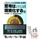 【中古】 思考は現実化する ナポレオン ヒルの決定版 成功哲学 3 / ナポレオン ヒル, 田中 孝顕 / きこ書房 単行本 【メール便送料無料】【あす楽対応】