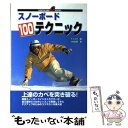 【中古】 スノーボード100テクニック 上達のカベを突き破る！ / 小松 哲郎, ナイスク / ノースランド出版 [単行本]【メール便送料無料】【あす楽対応】