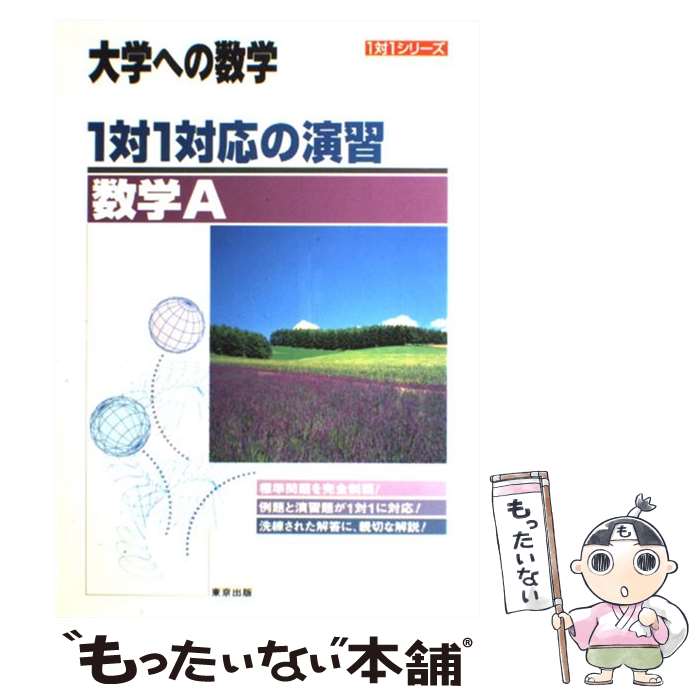 [중고] 1 대 1 대응 연습 / 수학 A / 도쿄 출판 편집부 / 도쿄 출판 [단행본] [메일 서비스 무료 배송] [최단 다음날 배달 대응]
