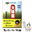 【中古】 大除霊 瞬間に開運できる / 深見 東州 / TTJ たちばな出版 単行本 【メール便送料無料】【あす楽対応】