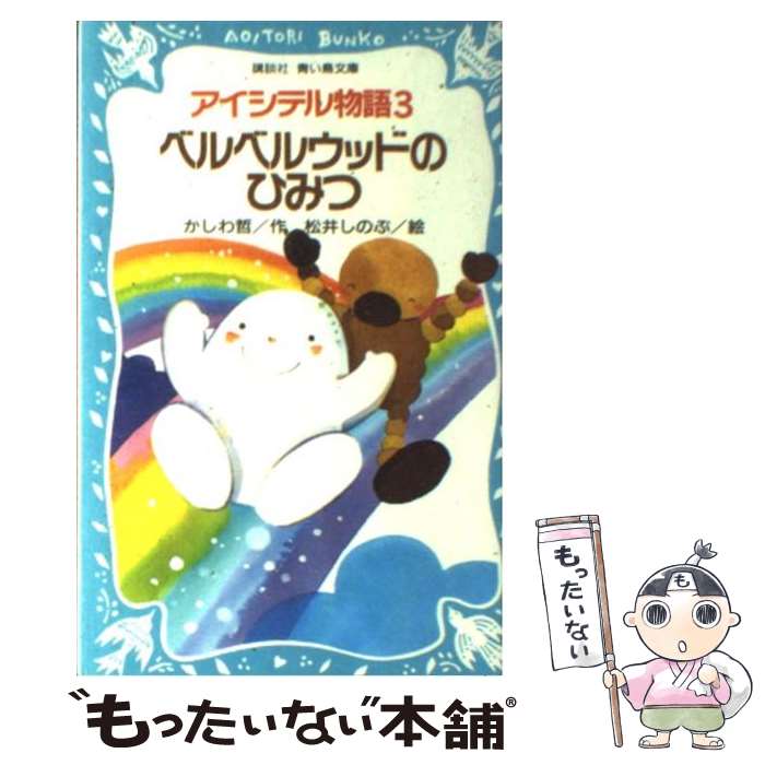 【中古】 ベルベルウッドのひみつ / かしわ 哲, 松井 しのぶ / 講談社 [新書]【メール便送料無料】【最短翌日配達対応】