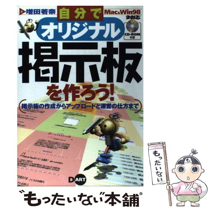 楽天もったいない本舗　楽天市場店【中古】 自分でオリジナル掲示板を作ろう！ 掲示板の作成からアップロードと運営の仕方まで / 増田 若奈 / ディー・アート [単行本]【メール便送料無料】【あす楽対応】