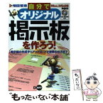 【中古】 自分でオリジナル掲示板を作ろう！ 掲示板の作成からアップロードと運営の仕方まで / 増田 若奈 / ディー・アート [単行本]【メール便送料無料】【あす楽対応】