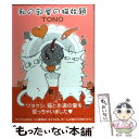 【中古】 私の部屋の猫放題 / TONO / 学研プラス コミック 【メール便送料無料】【あす楽対応】