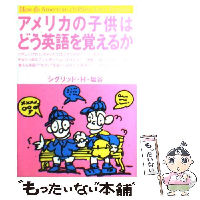 【中古】 アメリカの子供はどう英語を覚えるか / シグリッド H. 塩谷 / はまの出版 単行本 【メール便送料無料】【あす楽対応】