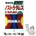 【中古】 あなたも手相でノストラダムスになれる！！ 百発百中必ず当たる！ / 西谷 泰人 / TTJ・たちばな出版 [新書]【メール便送料無料】【あす楽対応】